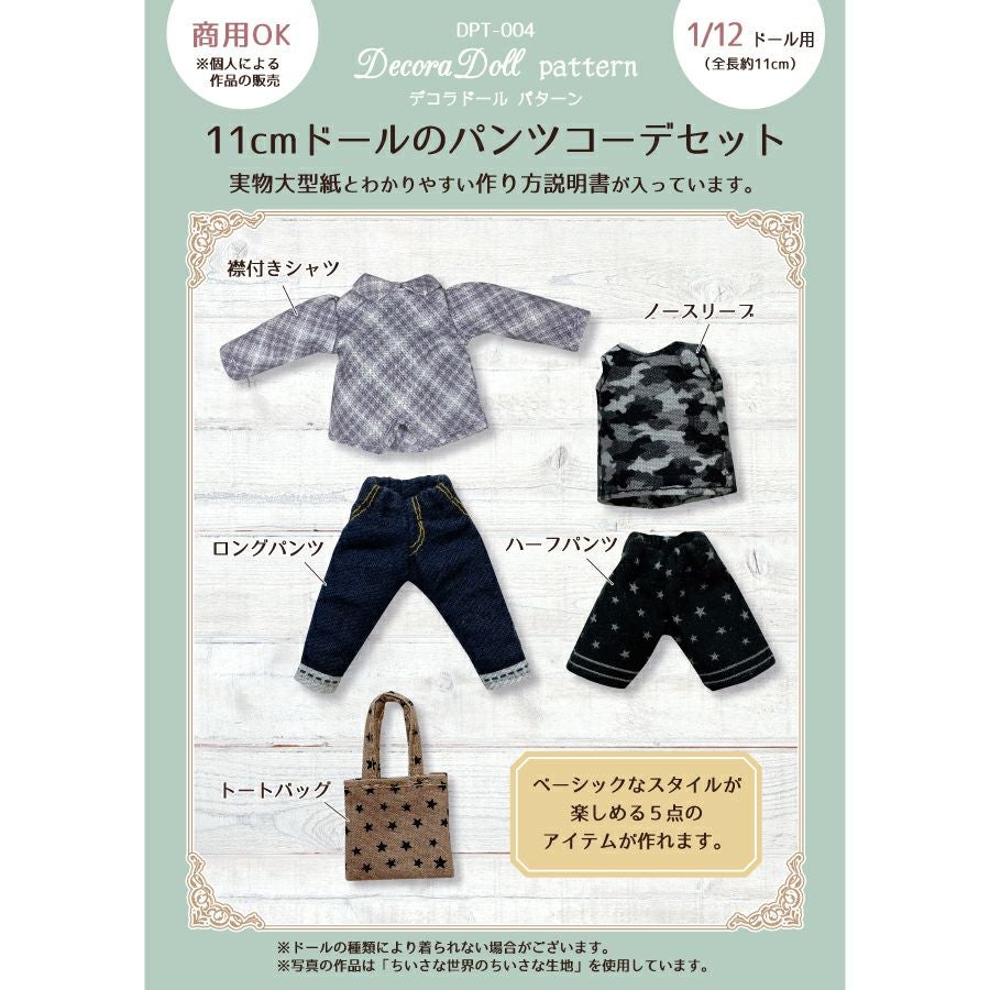 Decora Doll デコラドールパターン11cmドールのパンツコーデセット実物