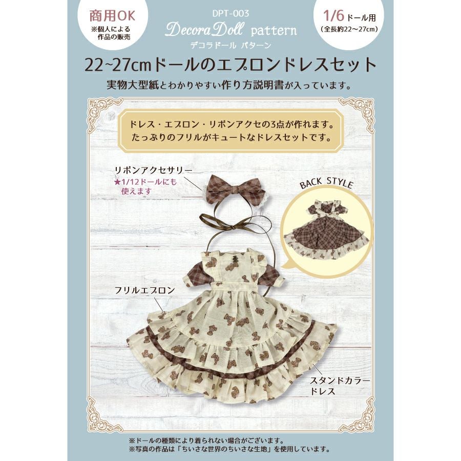 ドールドレス 洋服 型紙 パターン13点セット ビスクドール ドール服の型紙 人形服ドレス ドールハウス アンティークドール ビスク