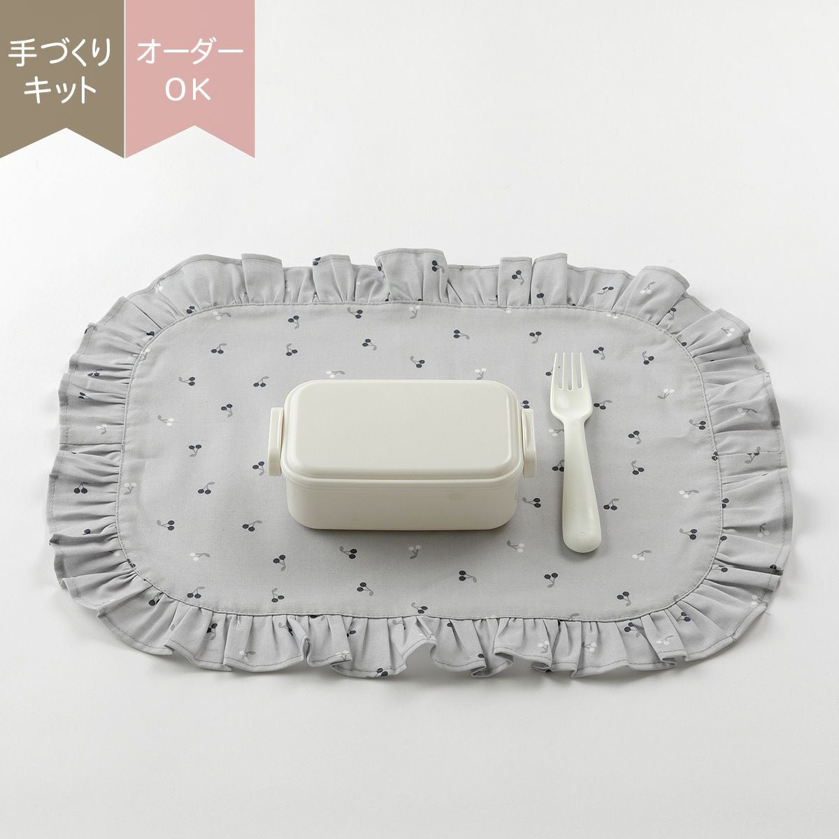 ランチョンマットキット ｜手作り・ハンドメイド・手芸を愛するすべて