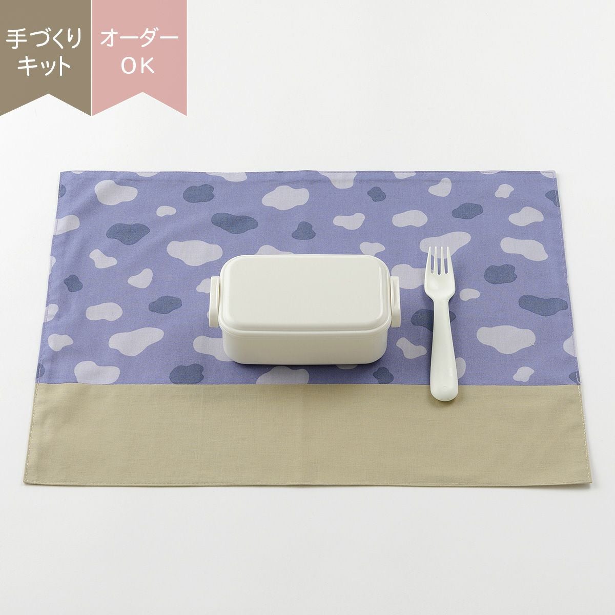 ハンドメイド　ランチョンマット　オーダー ランチョンマットキット ｜手作り・ハンドメイド・手芸を愛するすべて