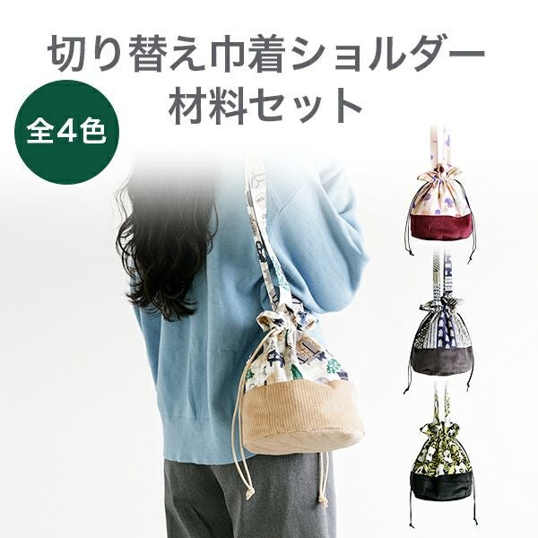 異素材ミックスで作る切り替え巾着ショルダー材料セットキッピス