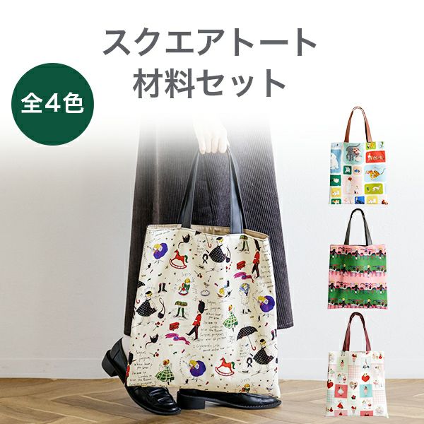 ■梨和オーダーページ■　ハンドメイド　スーちゃん　スクエアバッグ 異素材ミックスで作るスクエアトート材料セットKurahashi Rei生地