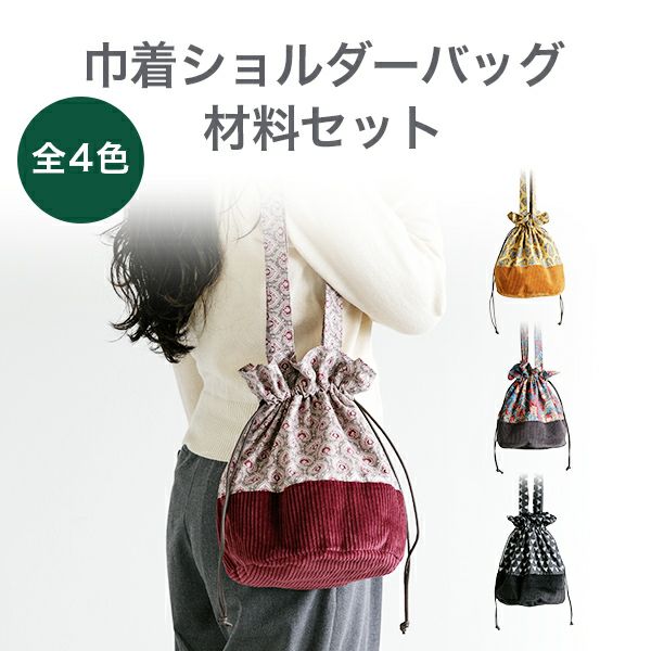 異素材ミックスで作る切り替え巾着ショルダー材料セットソレイアード