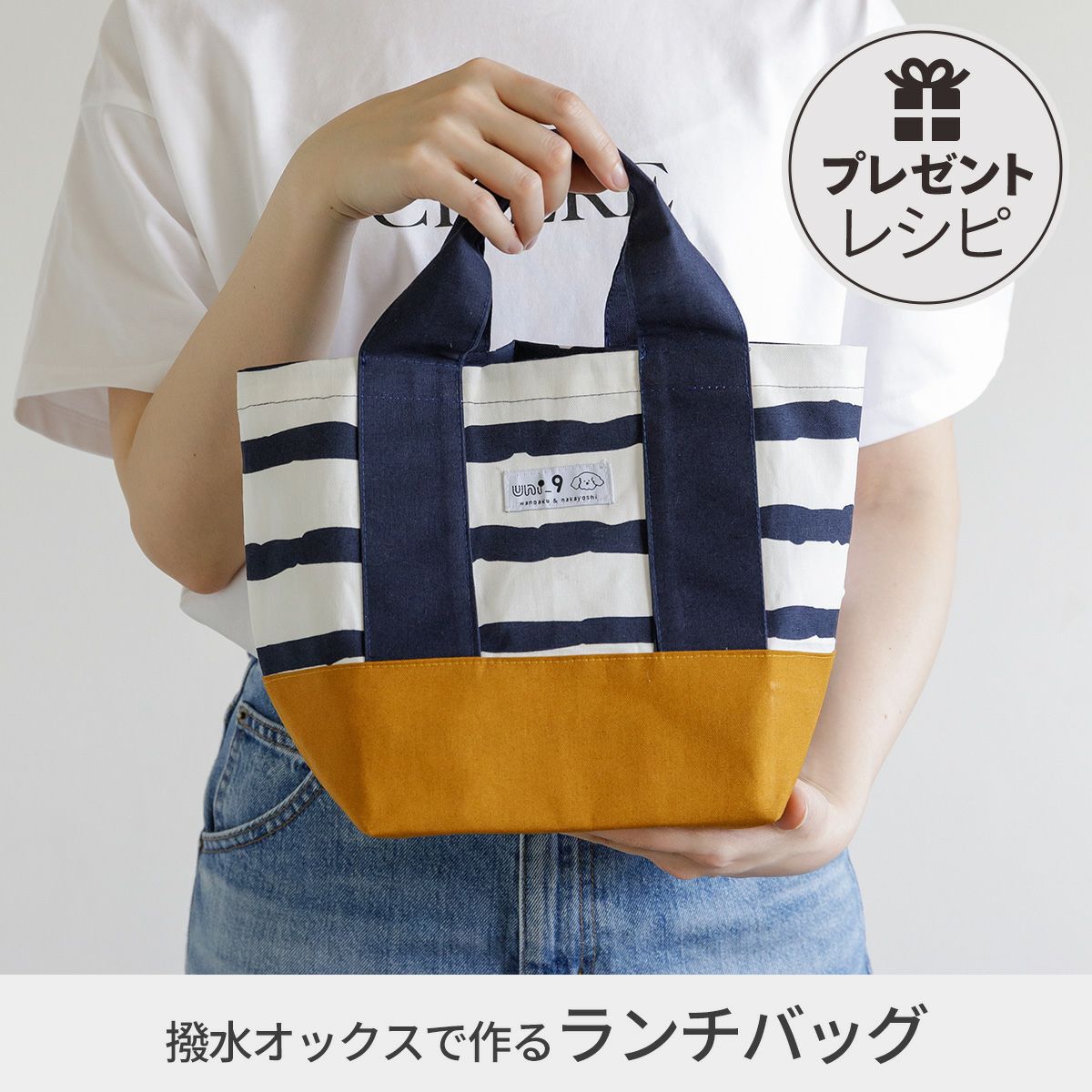 プレゼントレシピuni_9はっ水オックスで作るランチバッグ｜手作り