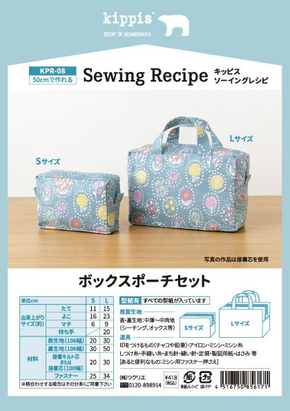 kippis ソーイングレシピボックスポーチセット｜手作り・ハンドメイド