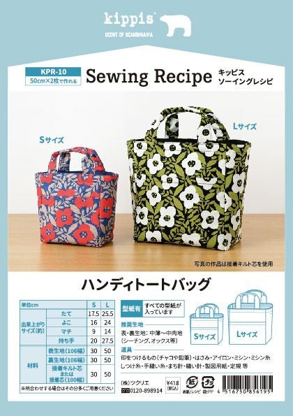 kippis ソーイングレシピハンディトートバッグ｜手作り・ハンドメイド