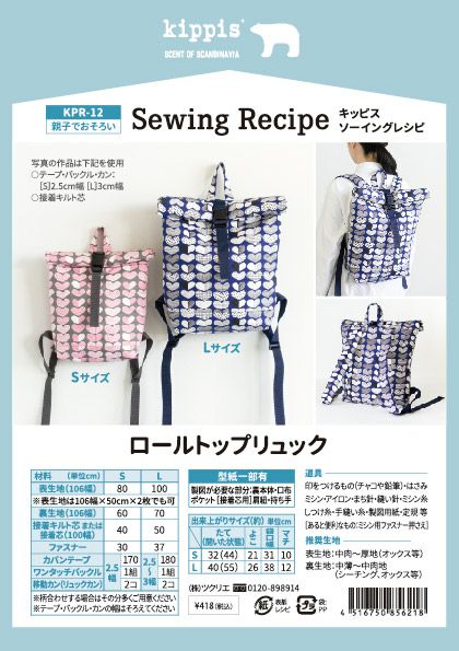 kippis ソーイングレシピロールトップリュック｜手作り・ハンドメイド