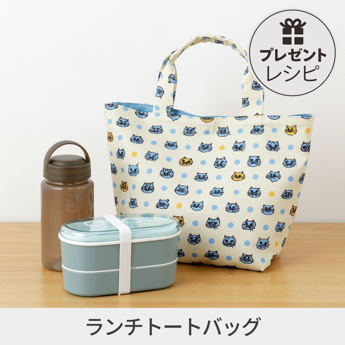 プレゼントレシピ70×70cmカットクロスで作る ランチトートバッグ