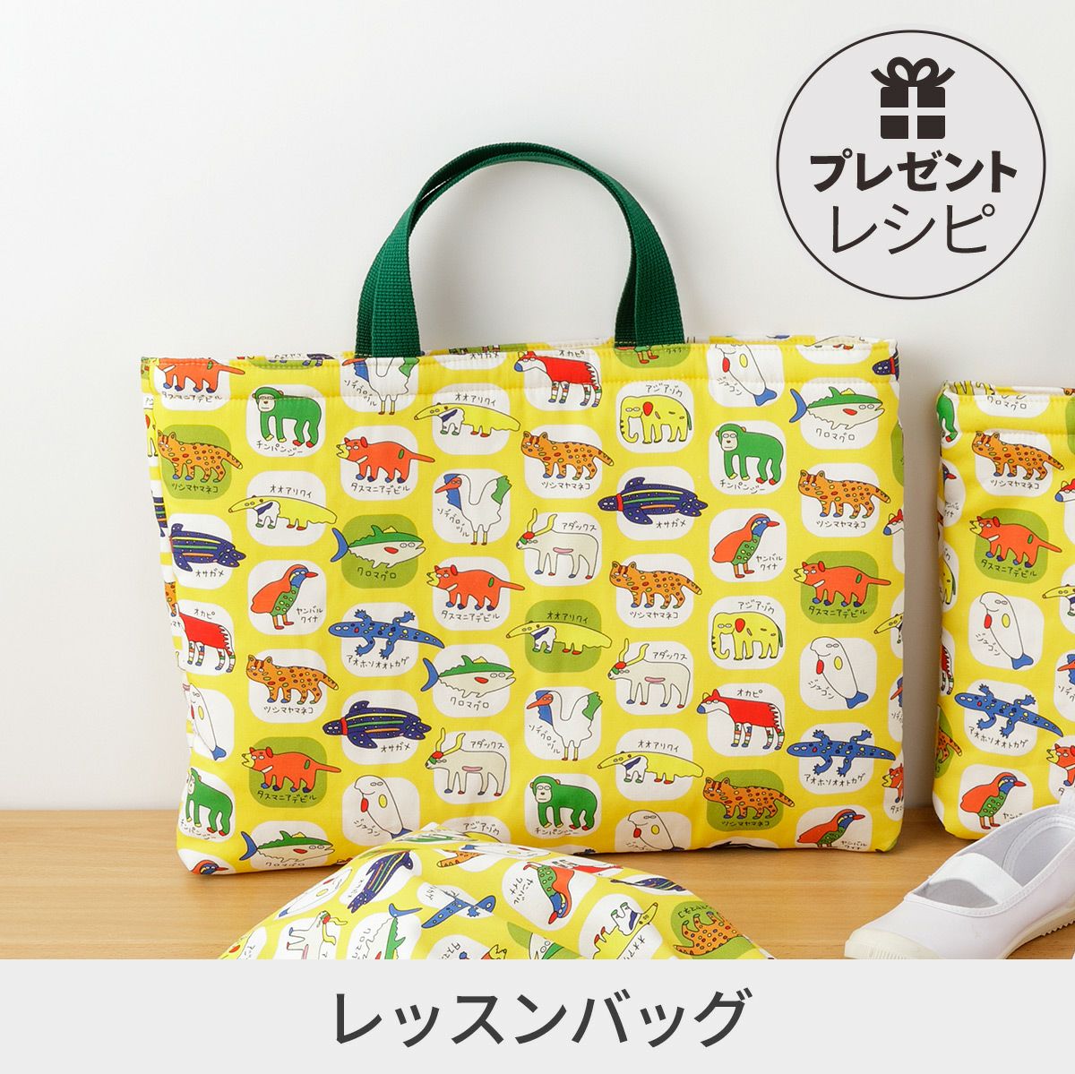 プレゼントレシピ70×70cmカットクロスで作る レッスンバッグ｜手作り