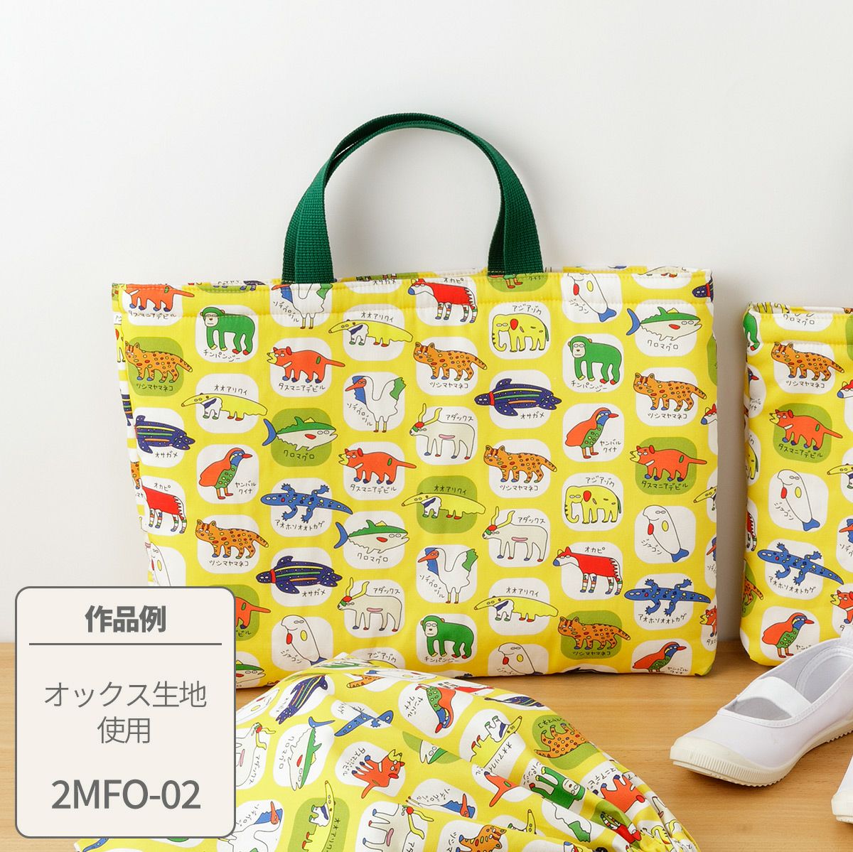 プレゼントレシピ70×70cmカットクロスで作る レッスンバッグ｜手作り