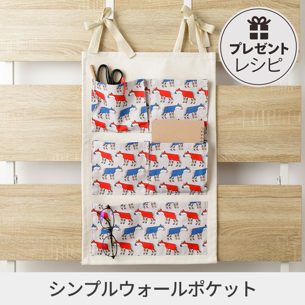 【ハンドメイド】ウォールポケット　かわいい　ふくろう プレゼントレシピ70×70cmカットクロスで作る シンプルウォールポケット