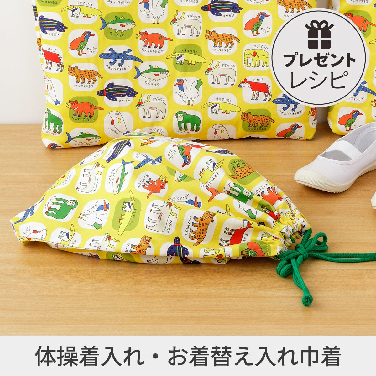 プレゼントレシピ70×70cmカットクロスで作る 体操着・お着換え入れ巾着