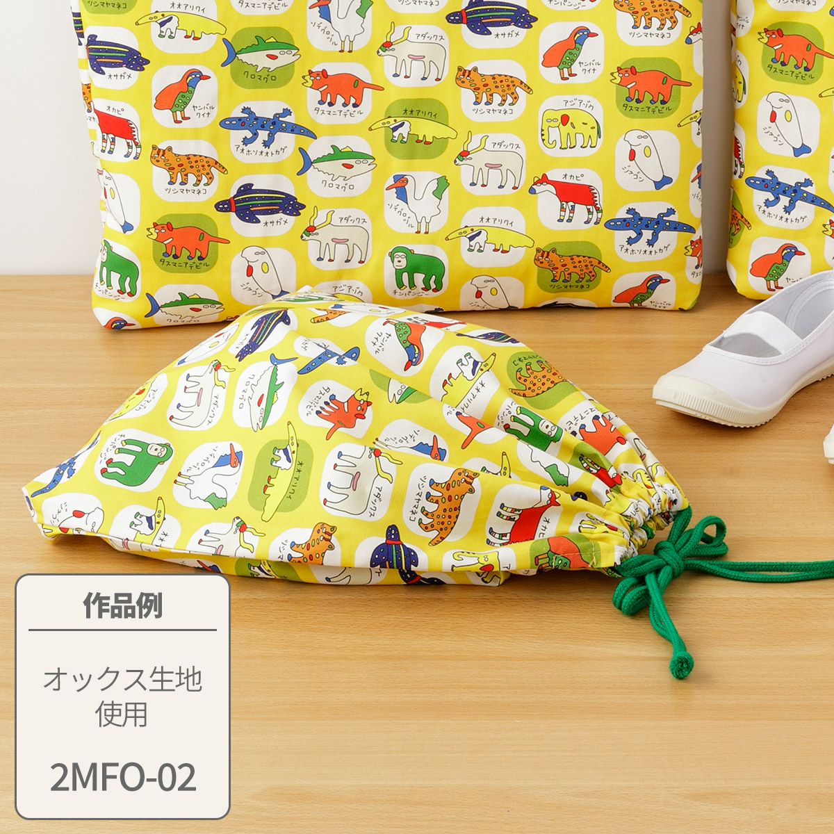 プレゼントレシピ70×70cmカットクロスで作る 体操着・お着換え入れ巾着