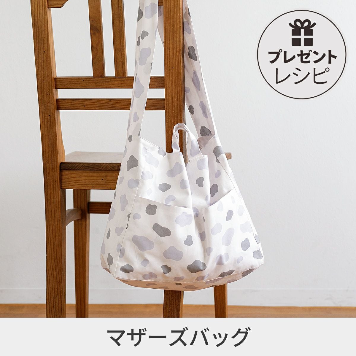 マザーズバッグ　ハンドメイド プレゼントレシピマザーズバッグ｜手作り・ハンドメイド・手芸を愛する