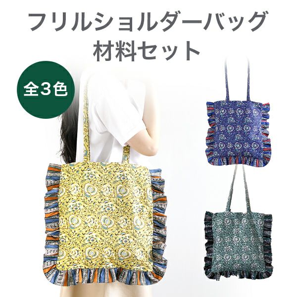 SOULEIADO 24SUcollectionで作るフリルショルダーバッグ材料セット3