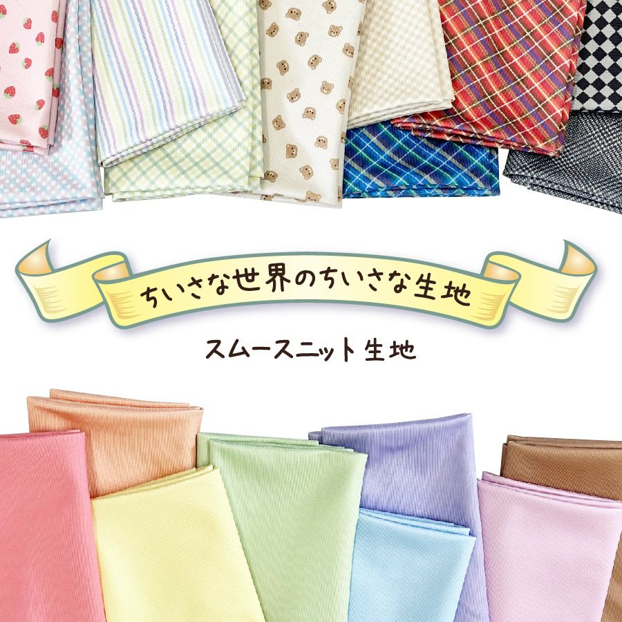 ちいさな世界のちいさな生地スムースニット生地 タータンチェック