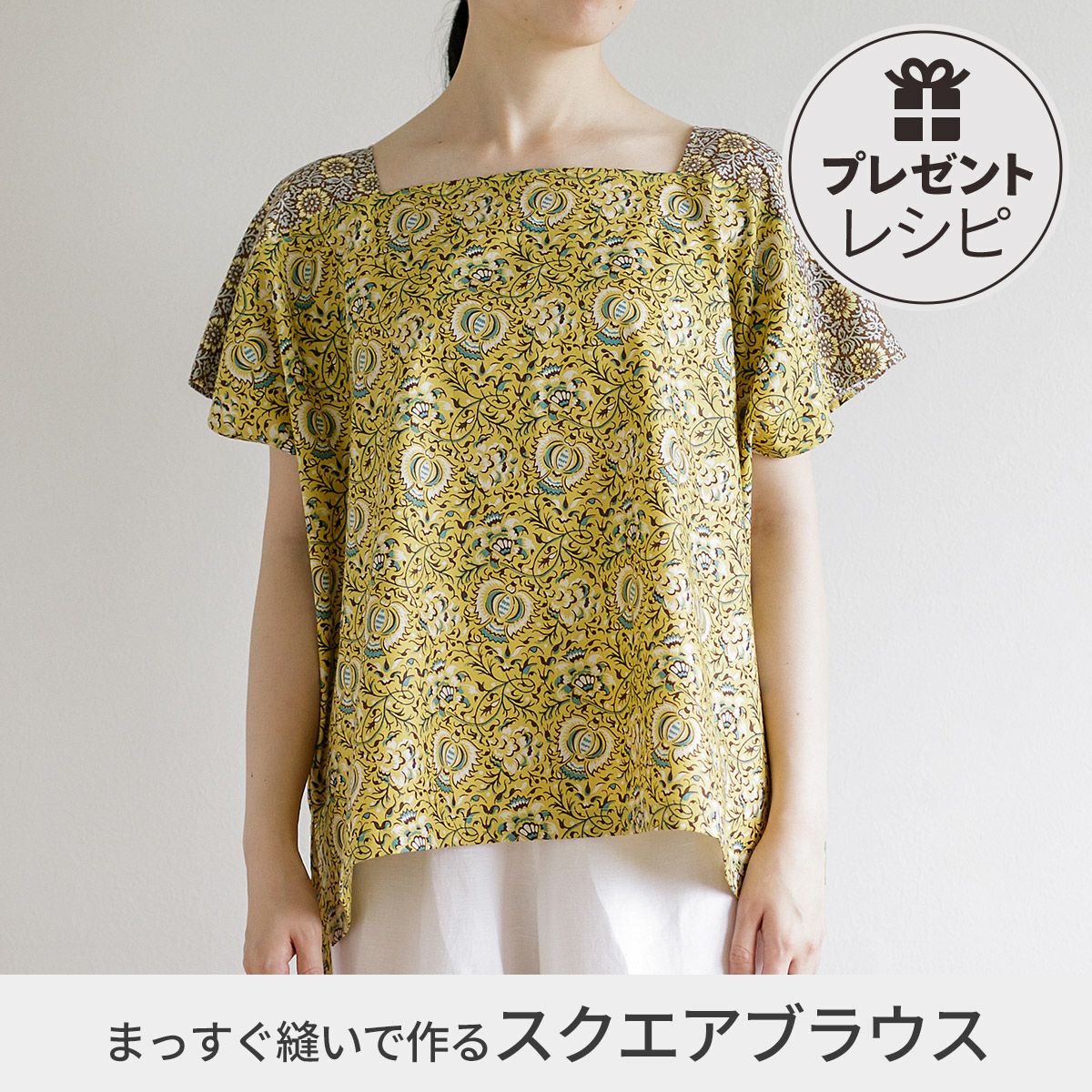プレゼントレシピまっすぐ縫いで作るスクエアブラウス｜手作り