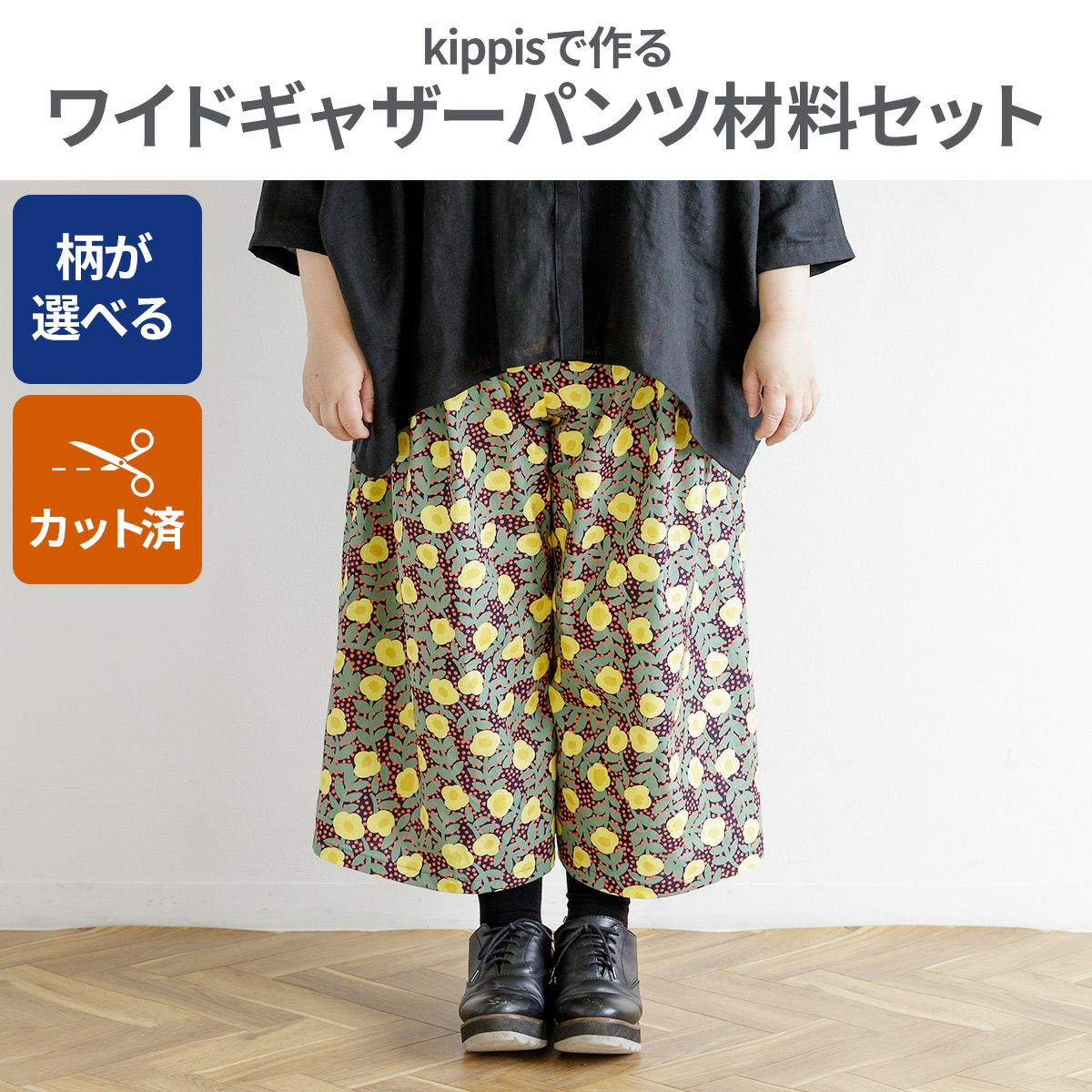 kippis生地で作る生地が選べるワイドギャザーパンツ材料セット 裁断