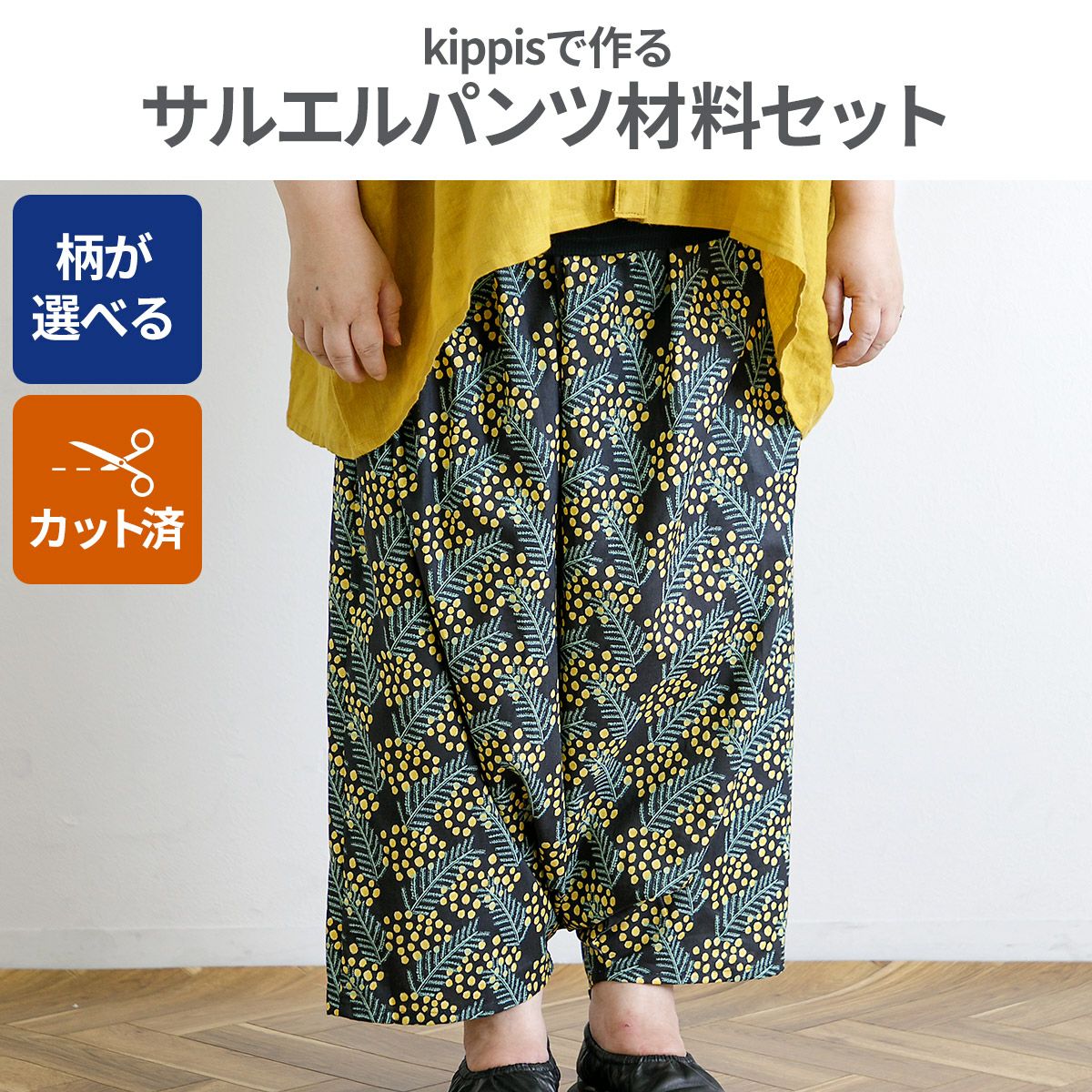 kippis生地で作る生地が選べるサルエルパンツ材料セット 裁断済み