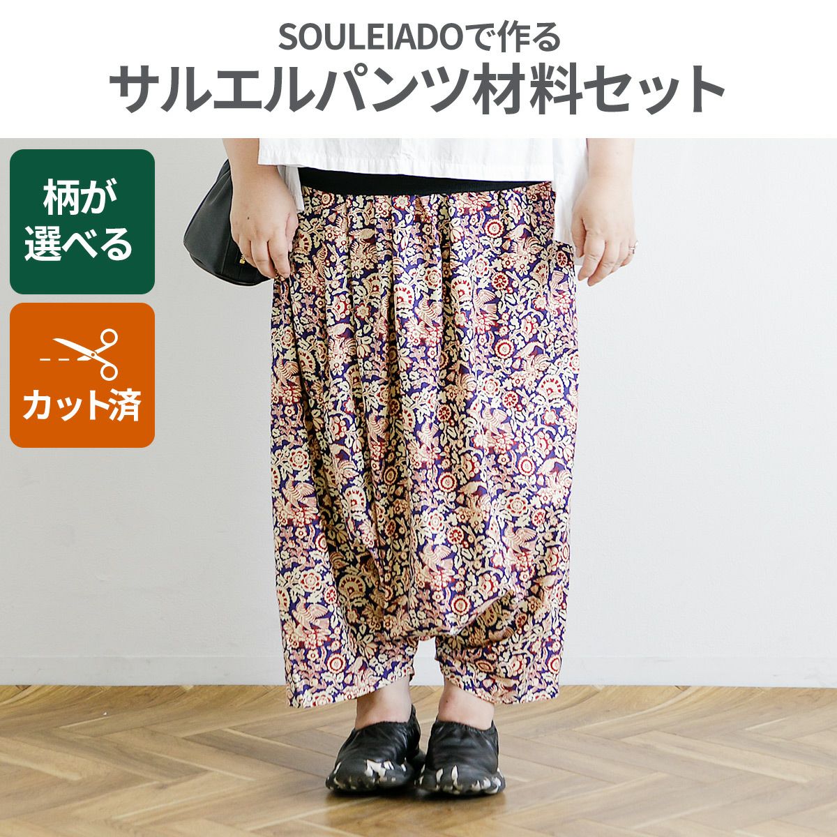 SOULEIADO生地で作る生地が選べるサルエルパンツ材料セット 裁断済み