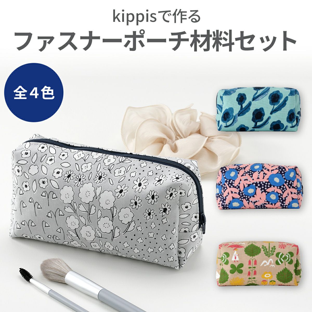 kippisで作るファスナーポーチ材料セット 4カラー ｜手作り