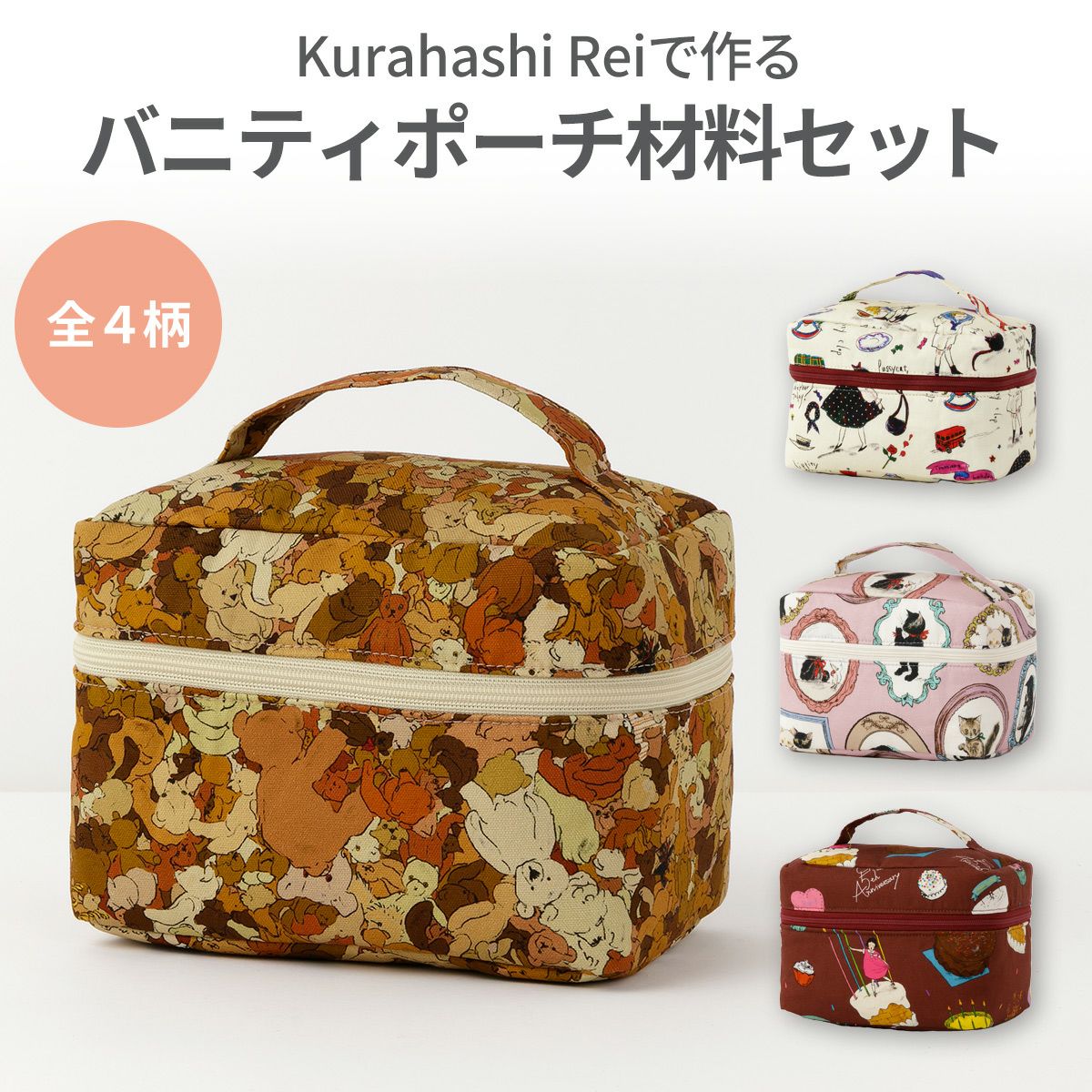 Kurahashi Reiで作るバニティポーチ材料セット 4カラー｜手作り