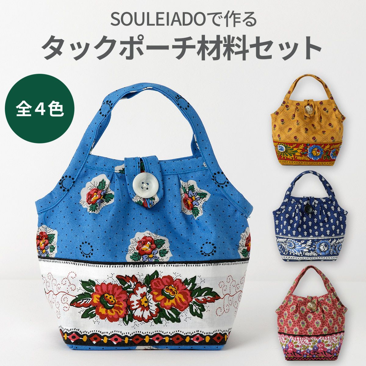 SOULEIADOで作るタックポーチ材料セット 4カラー |手作り SOULEIADOで作るタックポーチ材料セット 4カラー |手作り