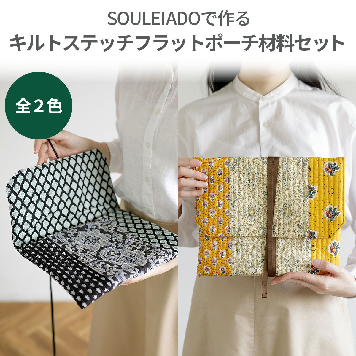 フラットポーチ☆ハンドメイド☆オーダーページ【22】 SOULEIADOで作るキルトステッチフラットポーチ材料セット 2カラー