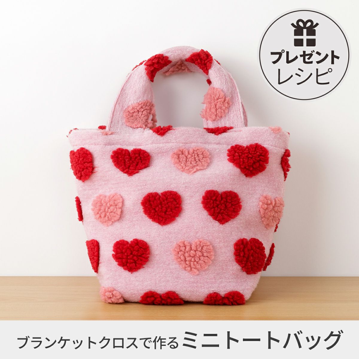 プレゼントレシピブランケットクロスで作るミニトートバッグ｜手作り