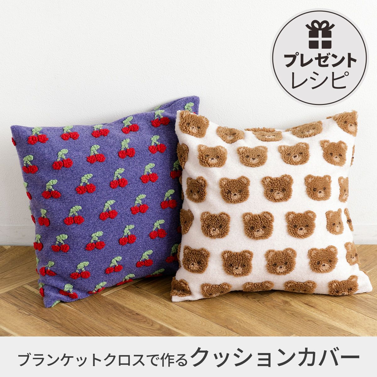 クッションカバー1枚☆ハンドメイド プレゼントレシピブランケットクロスで作るクッションカバー｜手作り