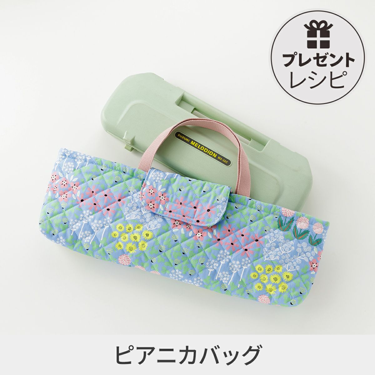 プレゼントレシピピアニカバッグ｜手作り・ハンドメイド・手芸を愛する