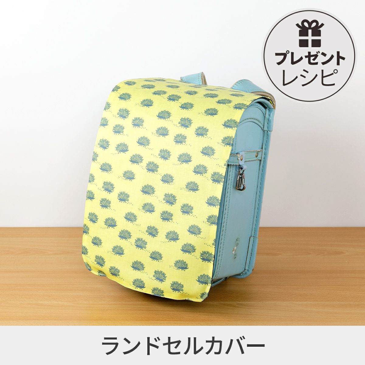 プレゼントレシピランドセルカバー｜手作り・ハンドメイド・手芸を
