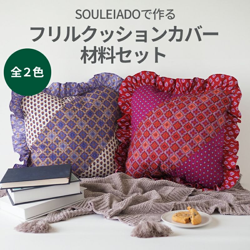 SOULEIADO で作るフリルクッションカバー材料セット 全2色｜手作り