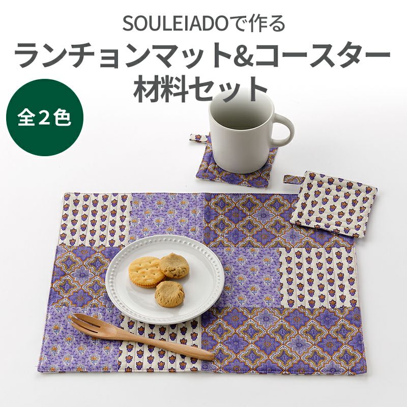 SOULEIADO で作るランチョンマット＆コースター材料セット 全2色