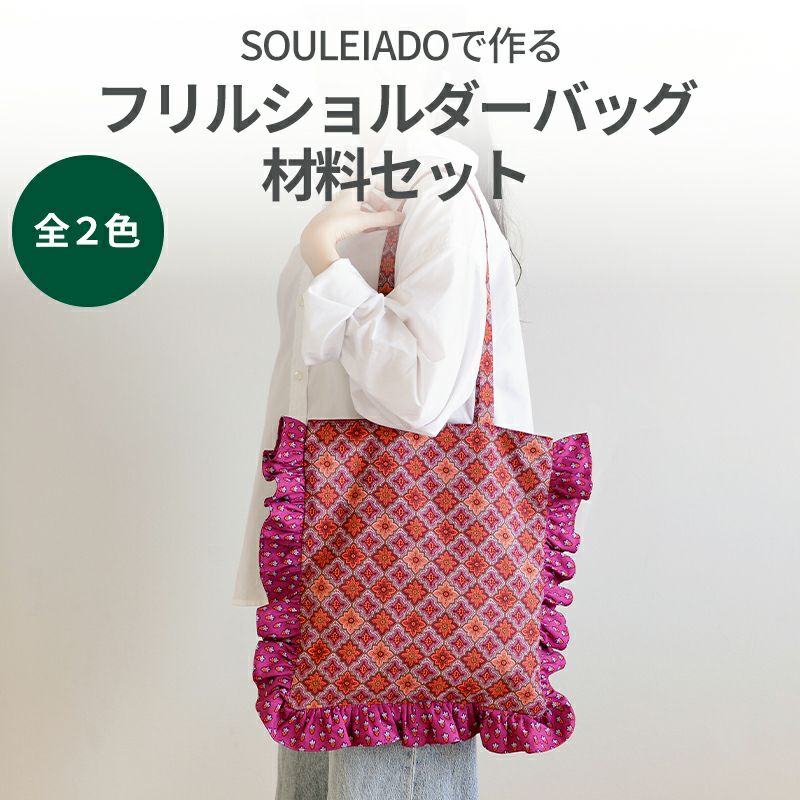 新品未使用 ハンドメイド作家様作 アンティークレース フリル ショルダーバッグ SOULEIADO で作るフリルショルダーバッグ材料セット 全2色｜手作り