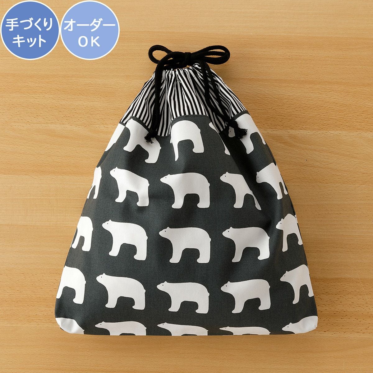 入園入学 kippis 2色使いの巾着キット シロクマ ダークグレー