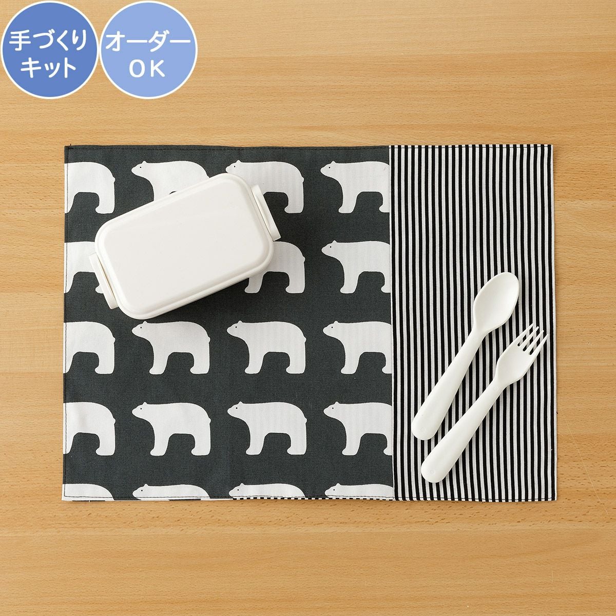 ランチョンマットキット ｜手作り・ハンドメイド・手芸を愛するすべて