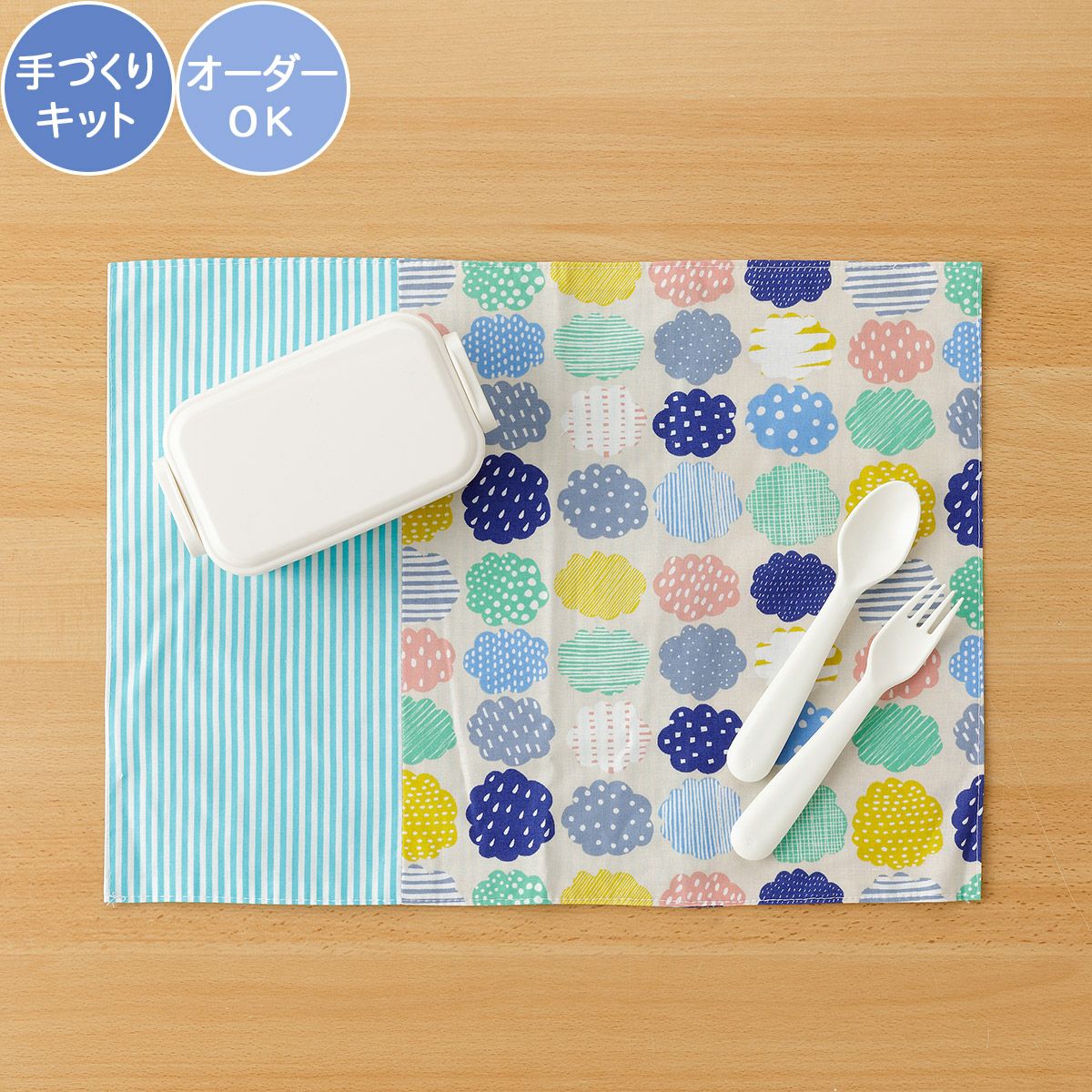 『そらまめくんのベッド』【ランチョンマット2枚】ハンドメイドオーダー 入園入学 kippis 2色使いのランチョンマットキット 晴れときどき雲