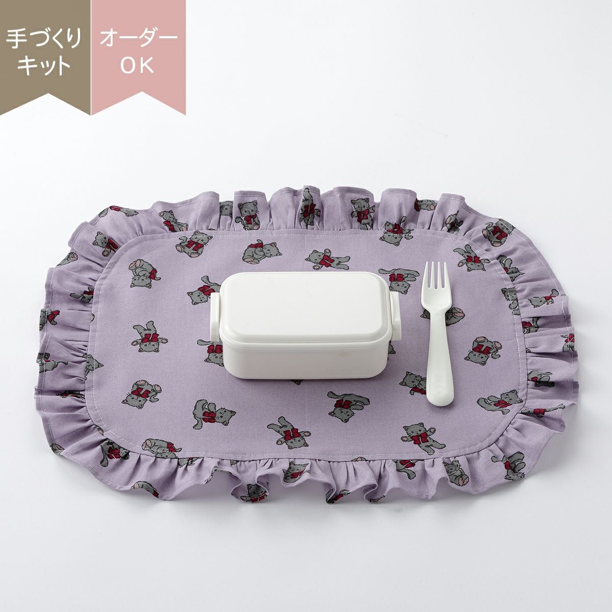 ランチョンマットキット ｜手作り・ハンドメイド・手芸を愛するすべて