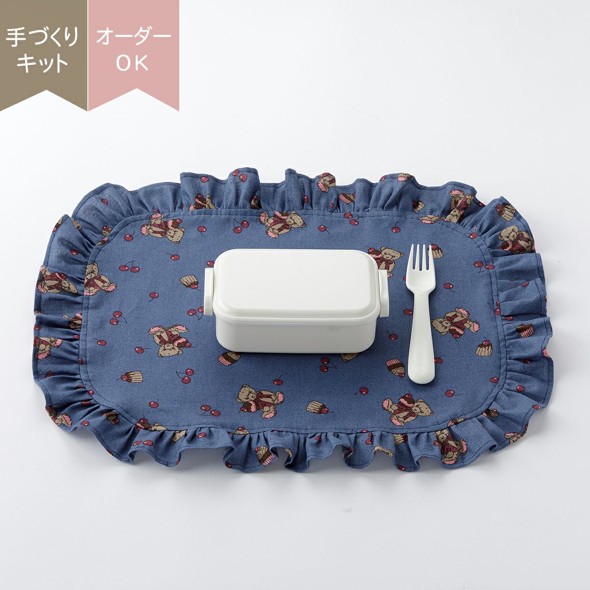 ランチョンマットキット ｜手作り・ハンドメイド・手芸を愛するすべて
