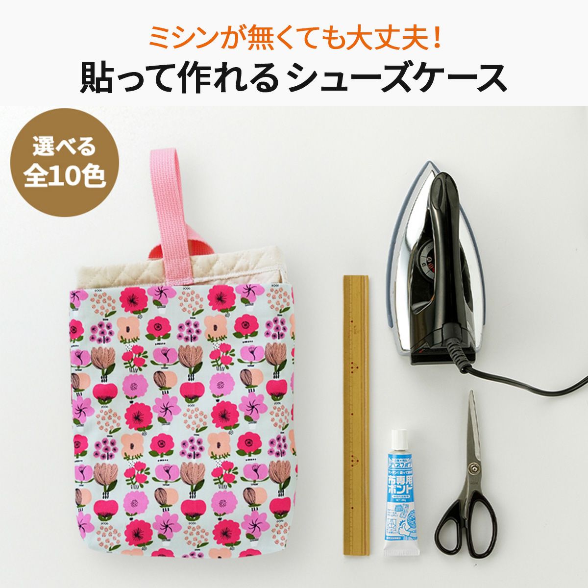 ミシン不要！貼って作れるシューズケース｜手作り・ハンドメイド・手芸