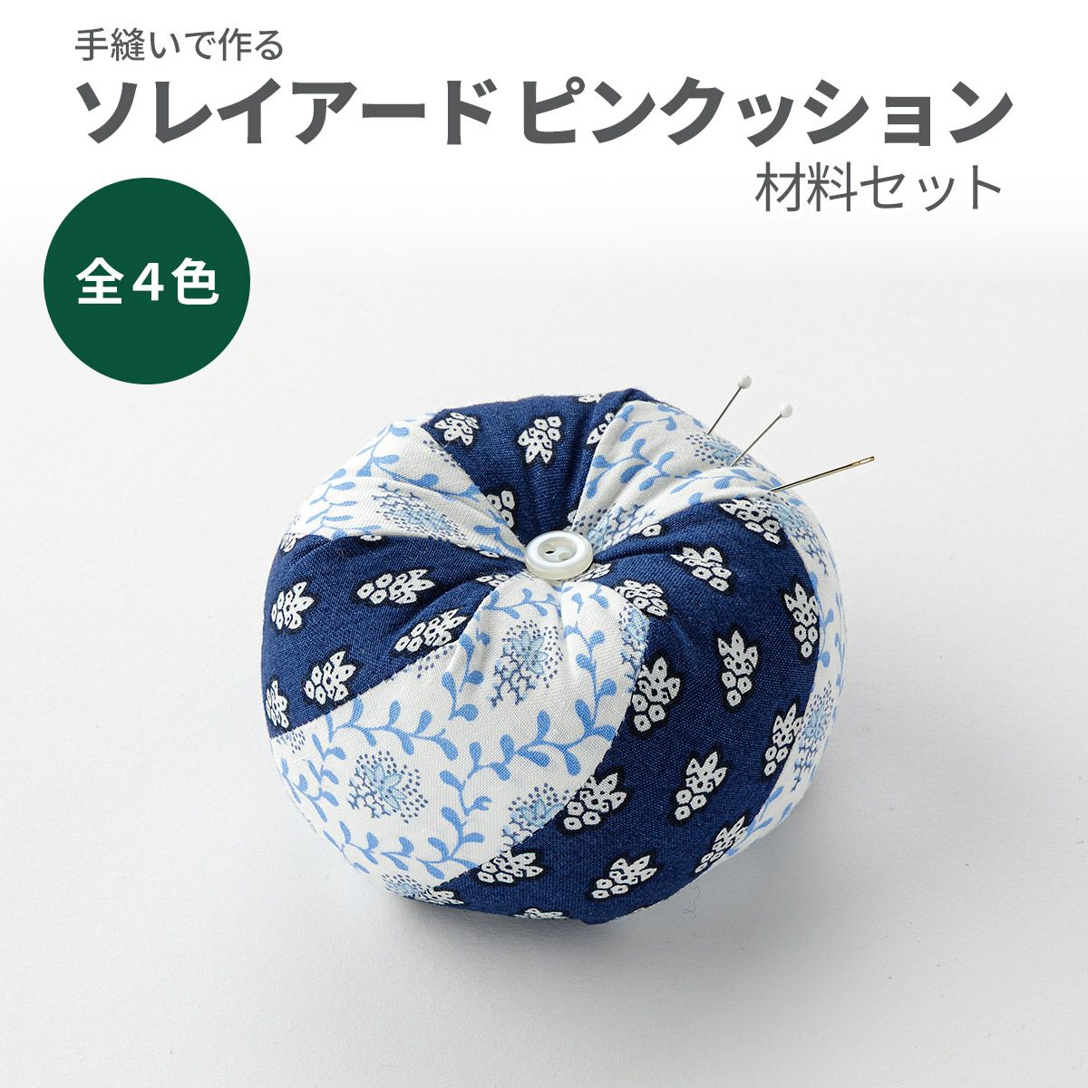 手縫いで作るSOULEIADO ピンクッション材料セット 全4色｜手作り