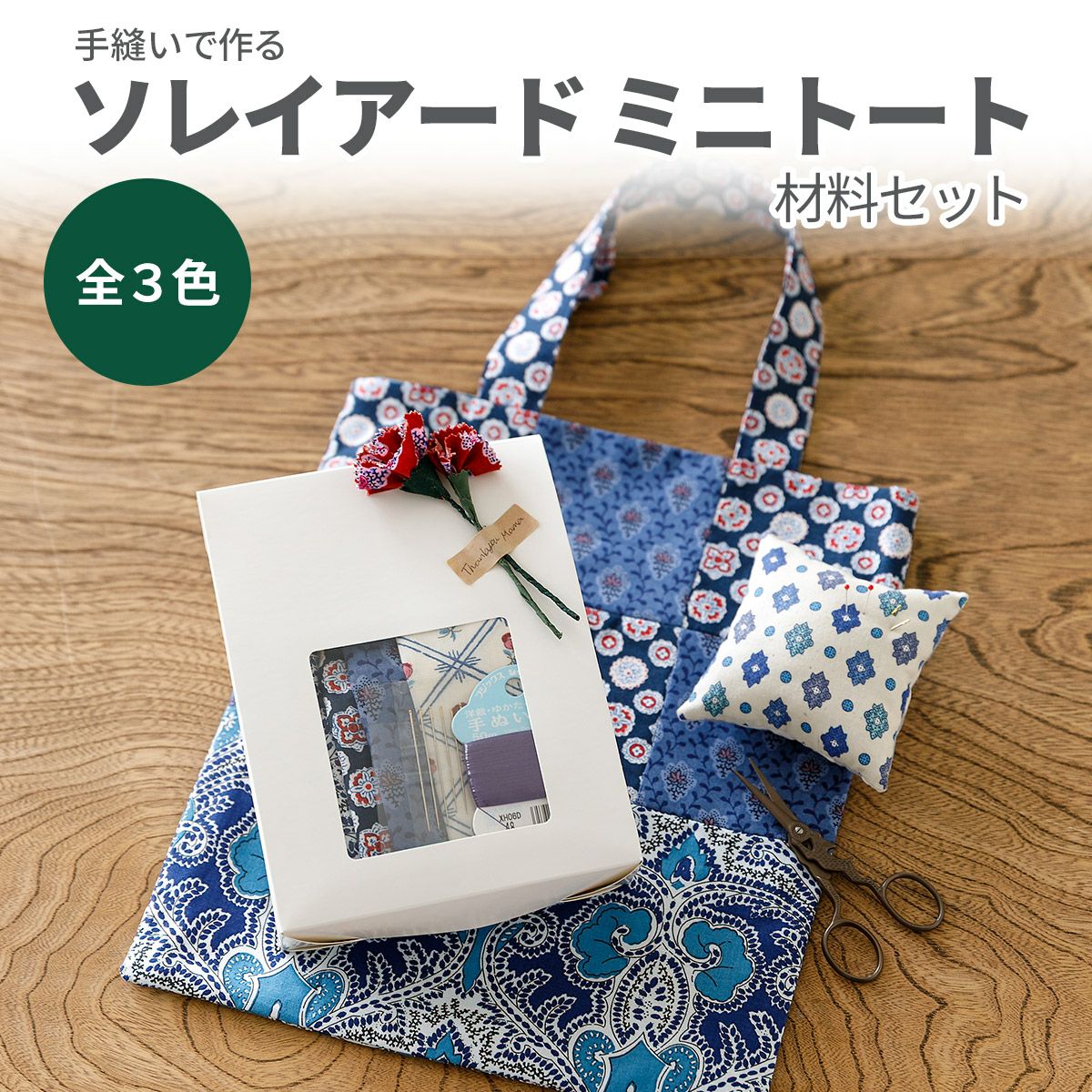 手縫いで作るSOULEIADO ミニトート材料セット 全3色｜手作り