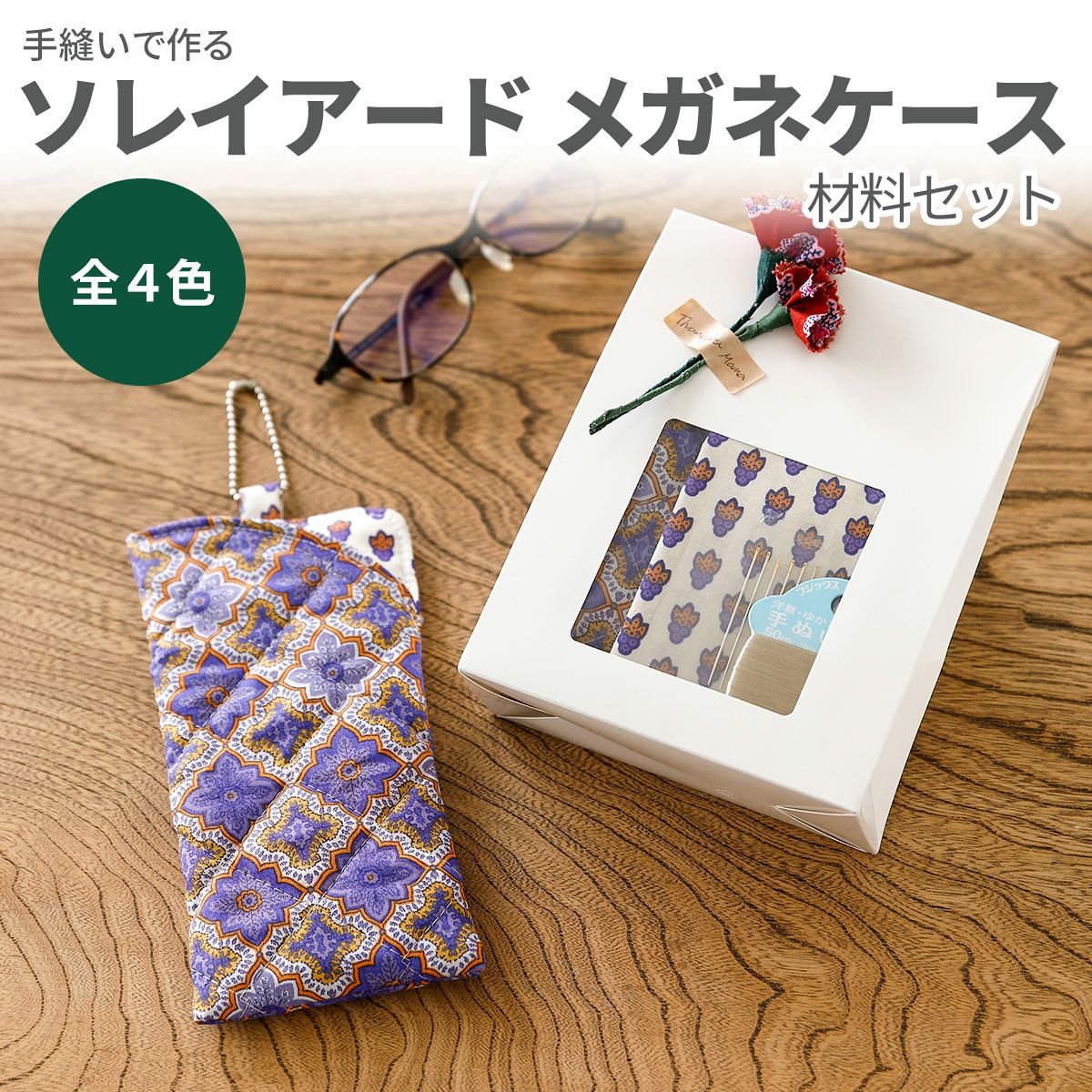 手縫いで作るSOULEIADO メガネケース材料セット 全4色｜手作り
