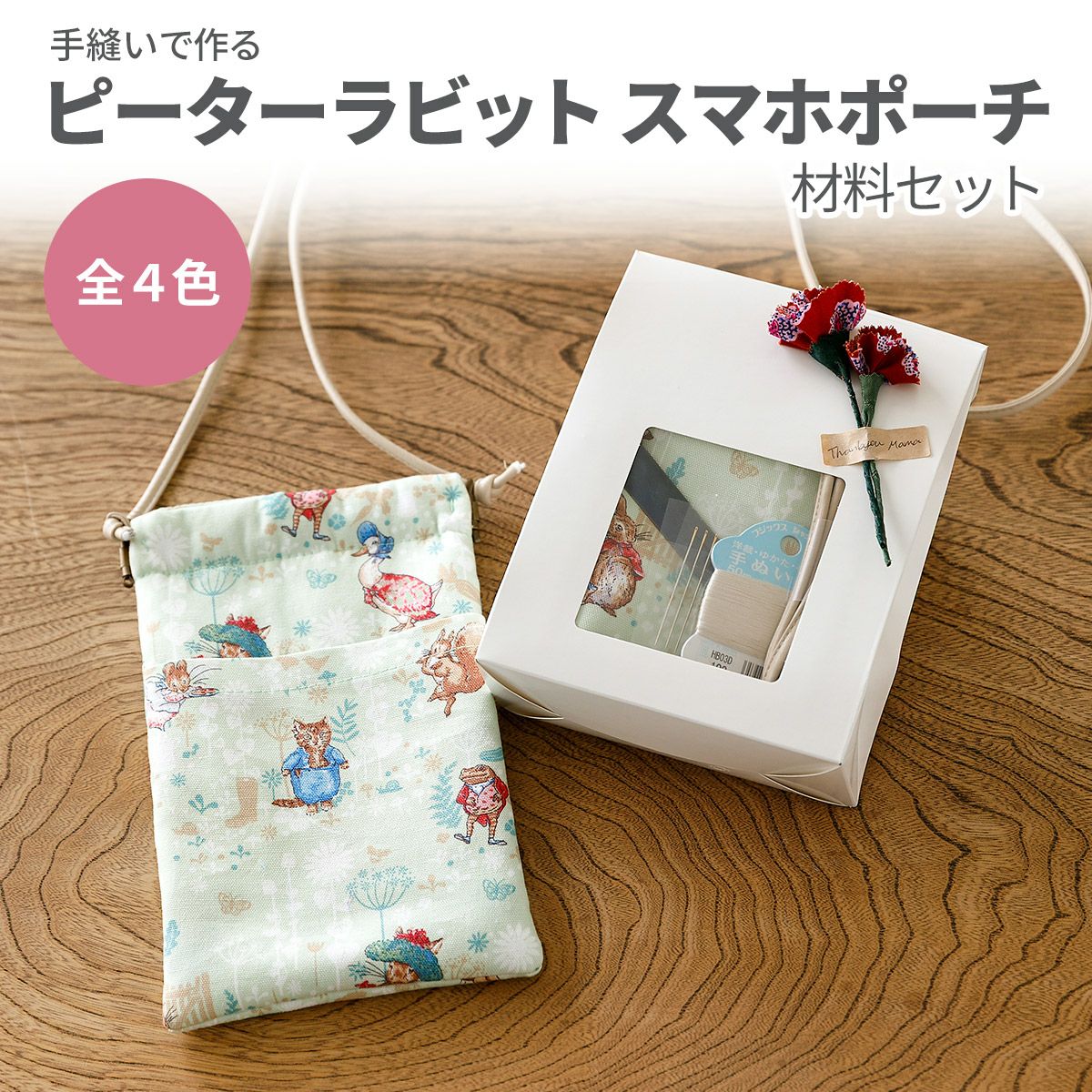 手縫いで作るピーターラビット スマホポーチ材料セット 全4色｜手作り
