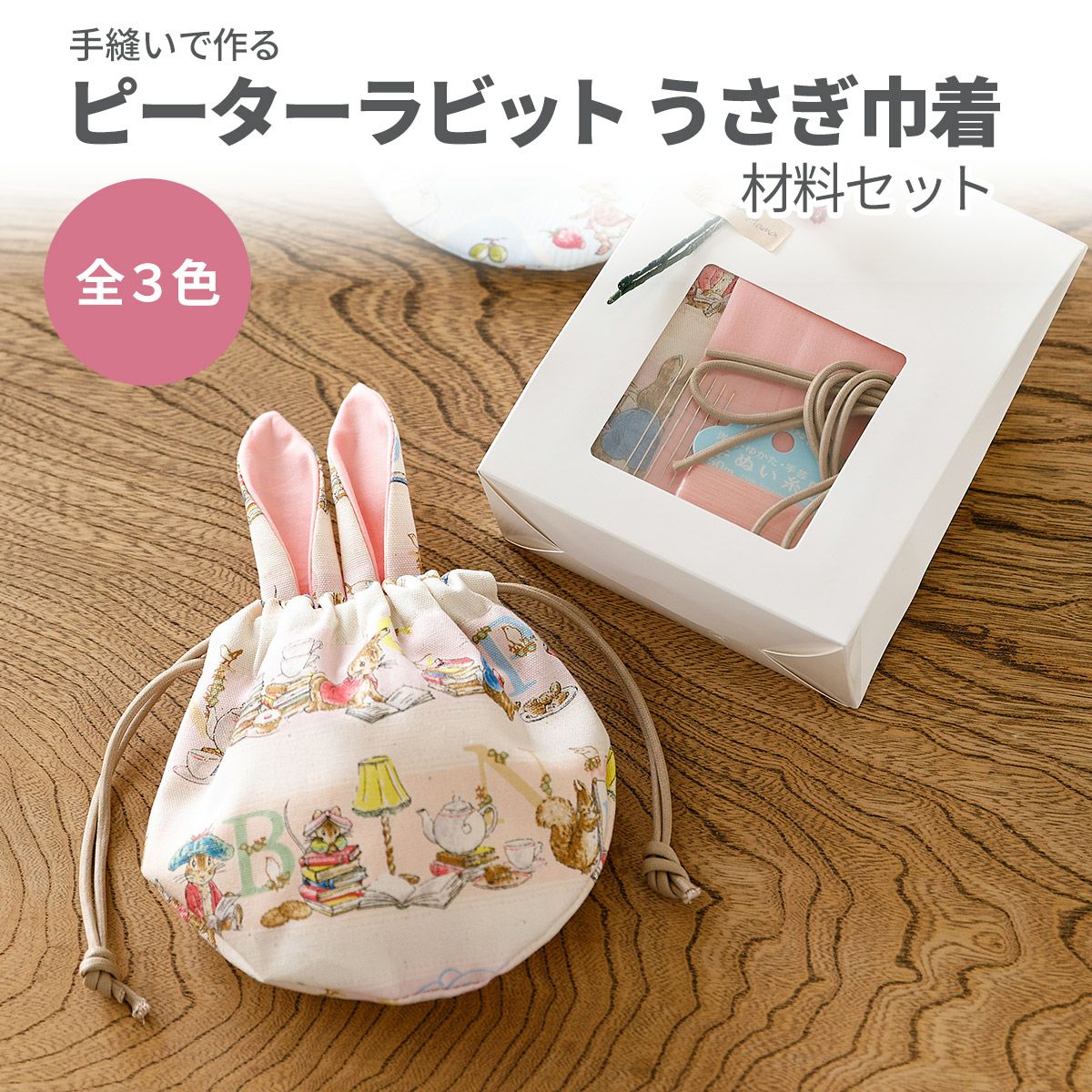 手縫いで作るピーターラビット うさぎ巾着材料セット 全3色｜手作り