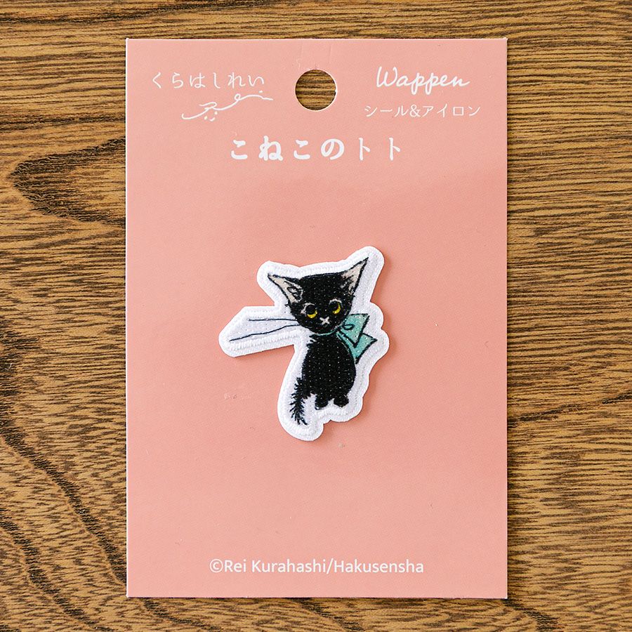 Kurahashi Rei くらはしれい こねこのトト ワッペン こねこのトト