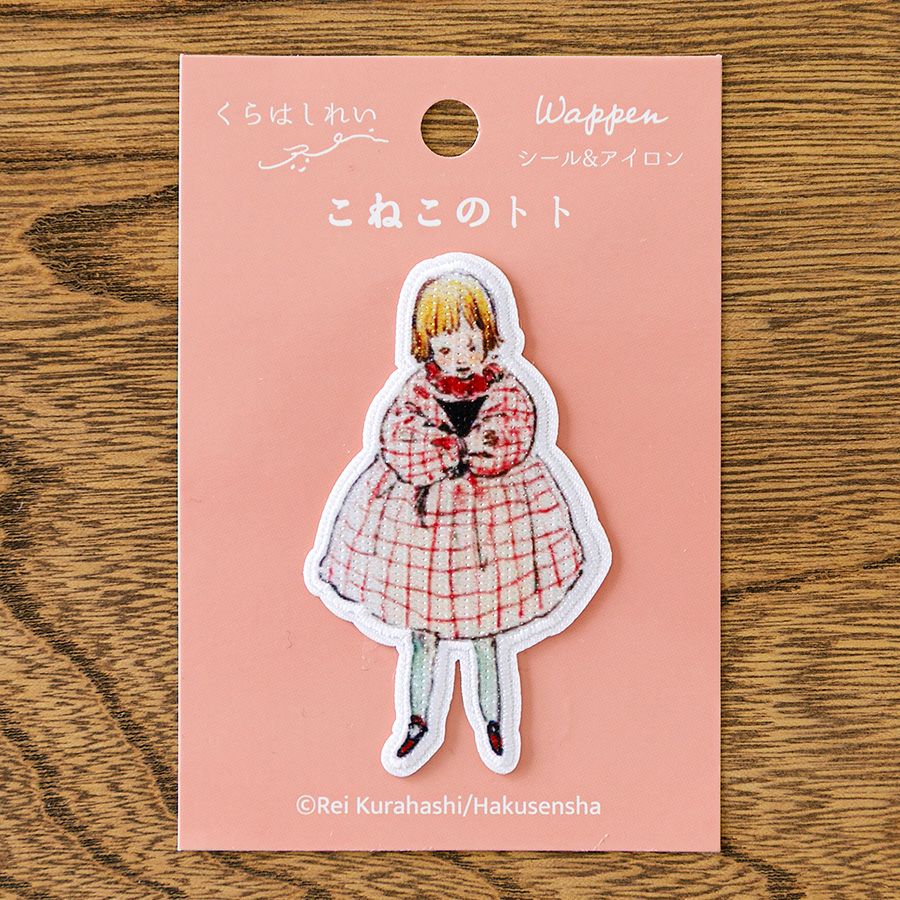 Kurahashi Rei くらはしれい こねこのトト ワッペン トトを抱く女の子