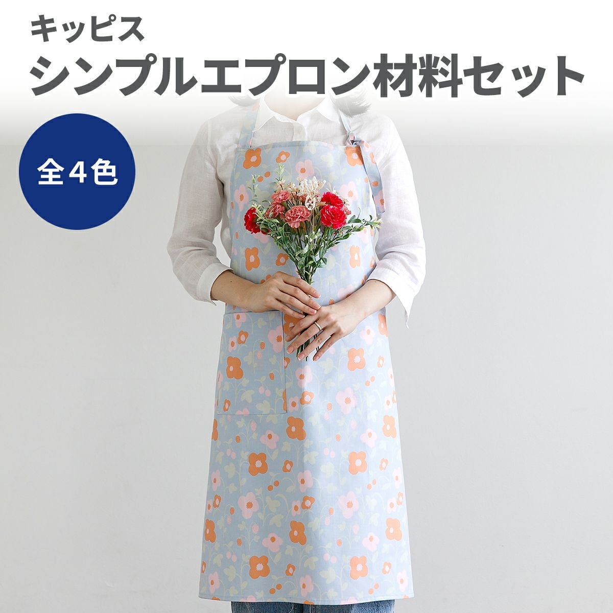 kippis シンプルエプロン材料セット 全4色｜手作り・ハンドメイド