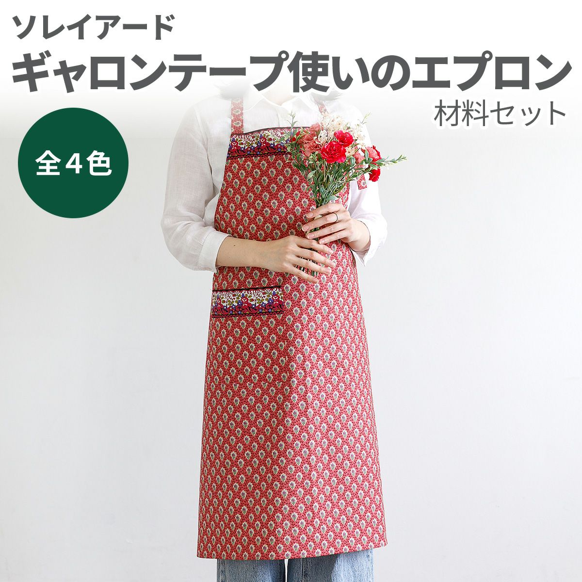 ハンドメイドエプロン　専用 SOULEIADO ギャロンテープ使いのエプロン材料セット 全4色｜手作り
